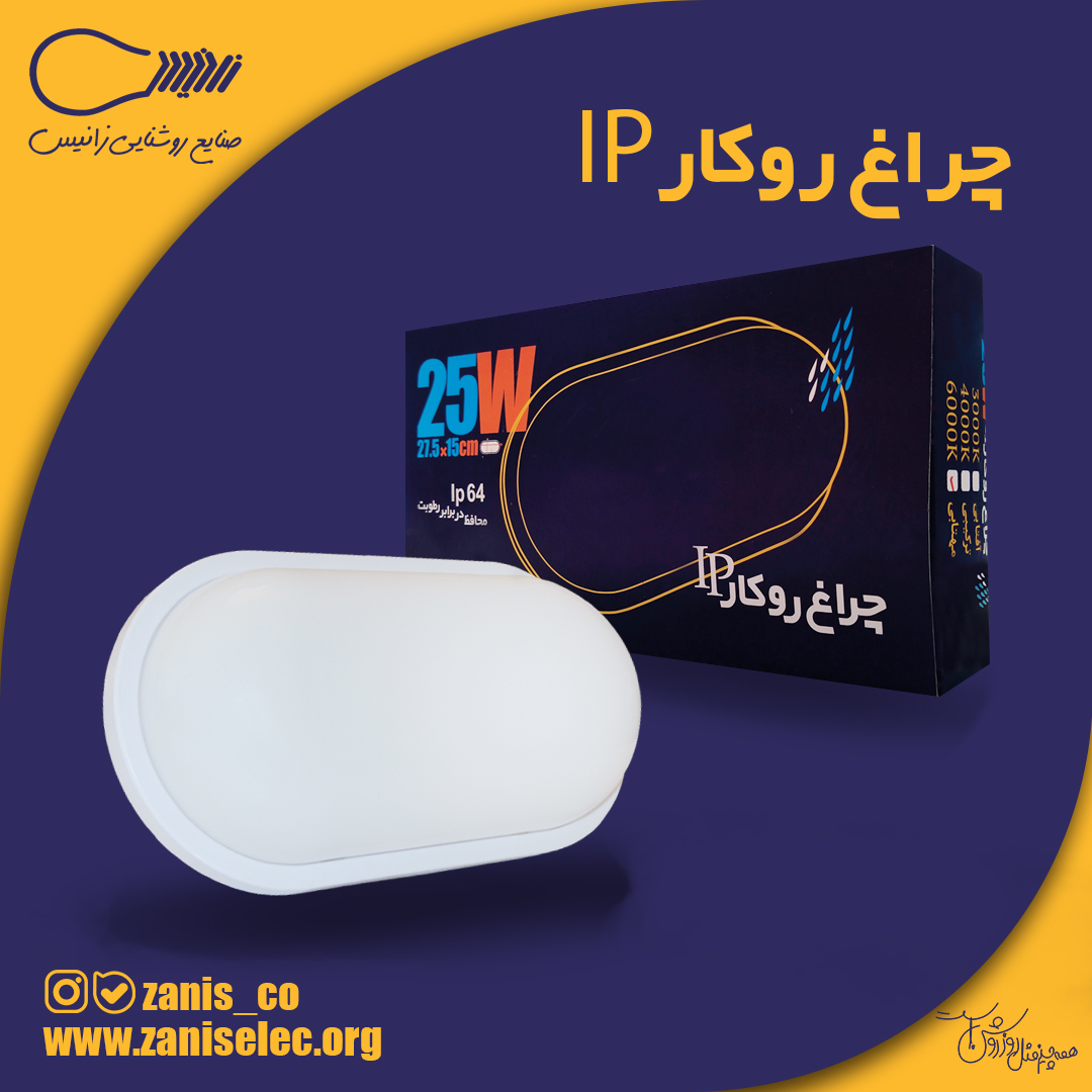 چراغ روکار 25 وات IP