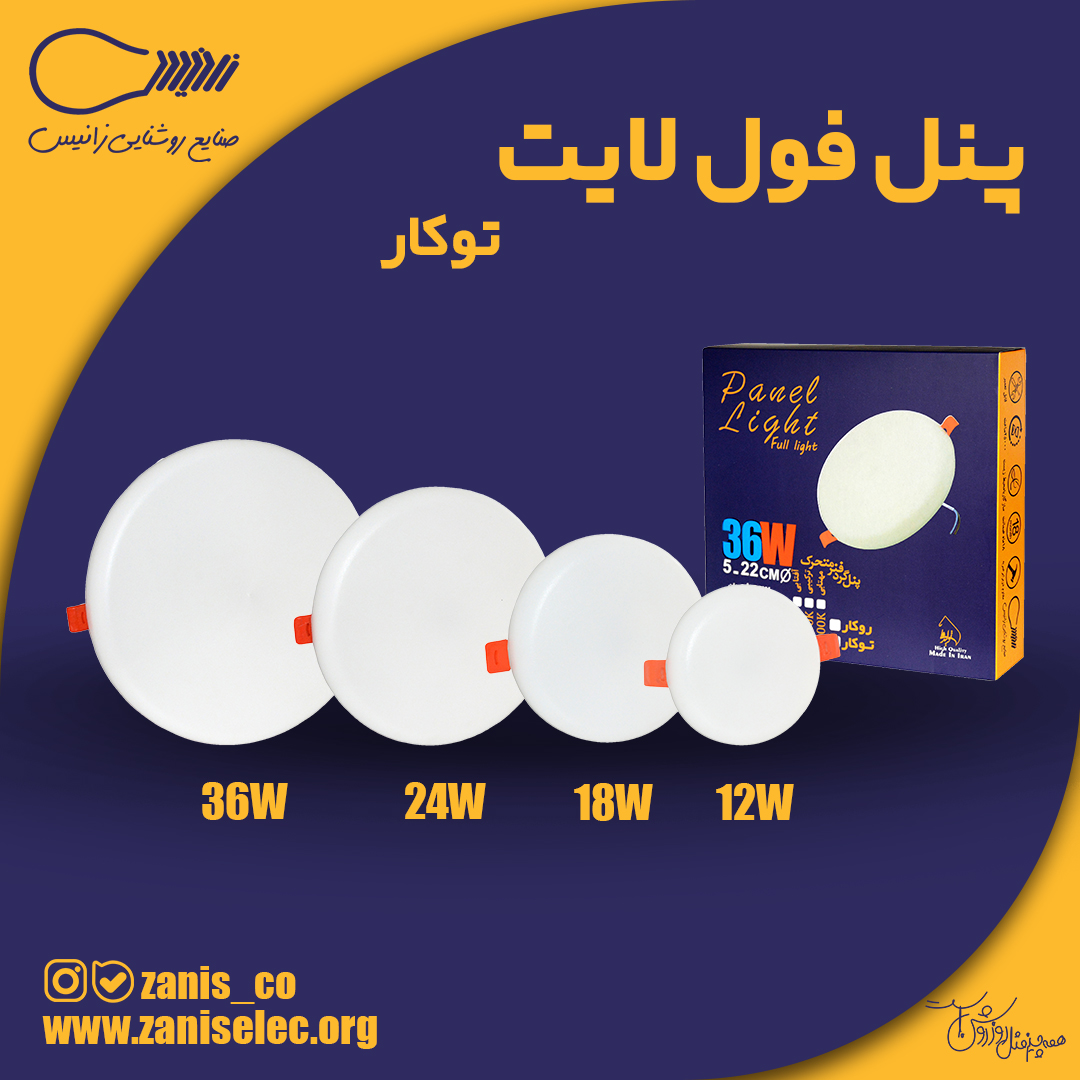 پنل ۱۸ وات LED زانیس توکار